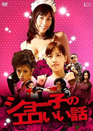 Shoko's erotic story's poster