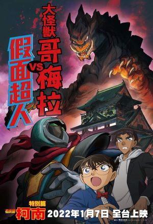 Detective Conan: Kaiju Gomera vs. Kamen Yaiba's poster