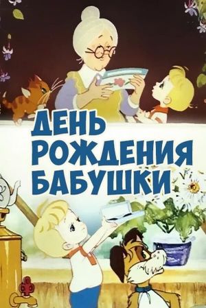 День рождения бабушки's poster