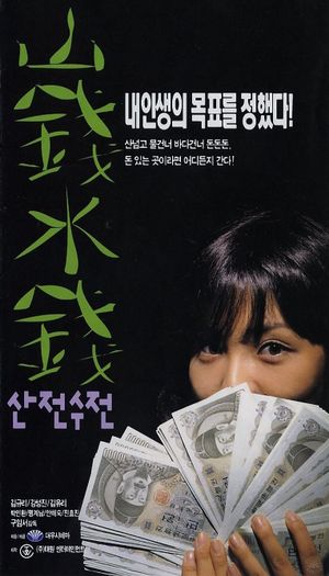 Sanjeon sujeon's poster