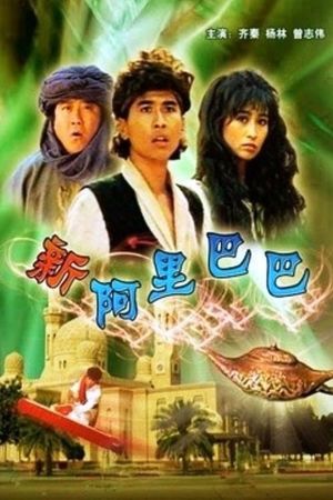 Xin A Li Ba Ba's poster image