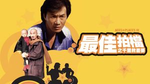 Mad Mission 4: You Never Die Twice's poster