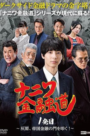Naniwa Kinyudo  - Haibara knocks on the door of Imperial Finance!'s poster