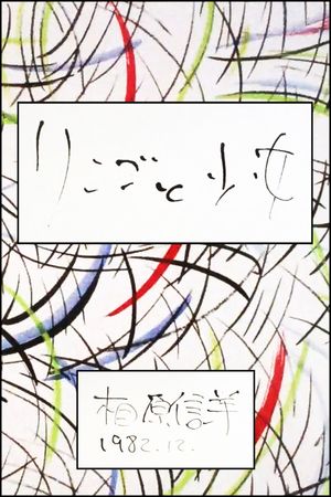 The apple and the girl's poster