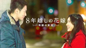 The 8-Year Engagement's poster