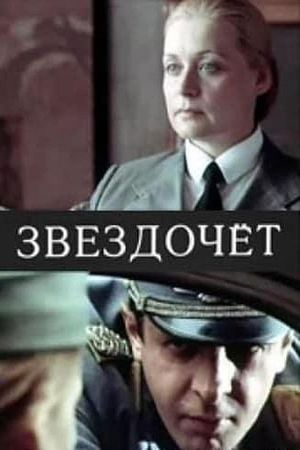 Звездочёт's poster