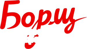 Borsch. The Secret Ingredient's poster