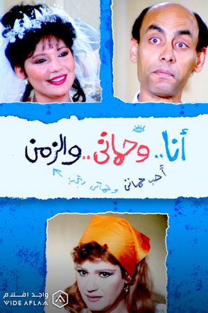 أنا وحماتي والزمن's poster