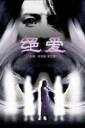 绝爱's poster
