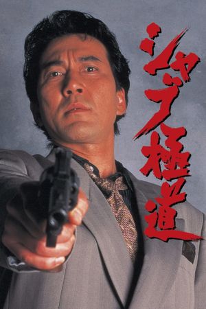 Shabu gokudo's poster