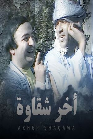 أخر شقاوة's poster