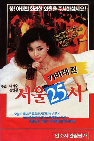 서울25시's poster