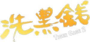 Tiger Cage II's poster