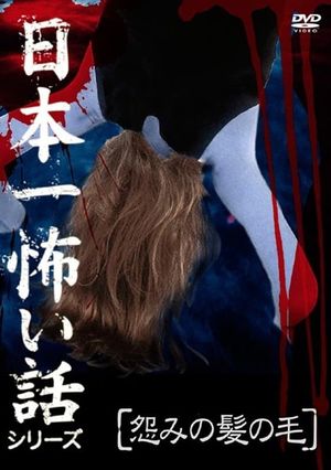 Japan's Scariest Story Series "Hair of Grudge"'s poster image