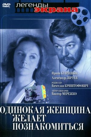Odinokaya zhenshchina zhelayet poznakomitsya's poster