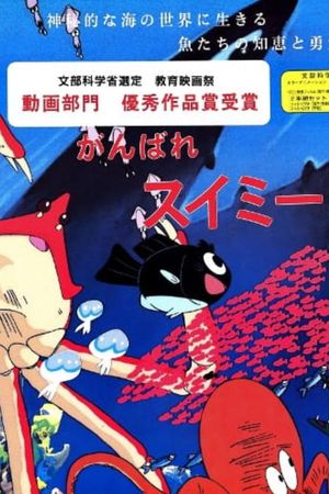 Ganbare Swimmy's poster