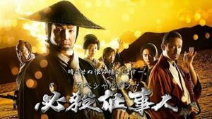 必殺仕事人2018's poster