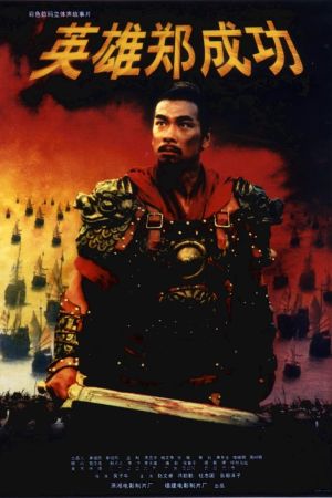 Yingxiong Zheng Chengong's poster