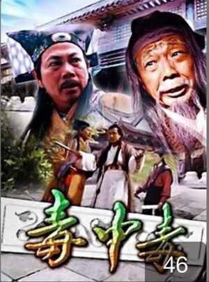 毒中毒's poster