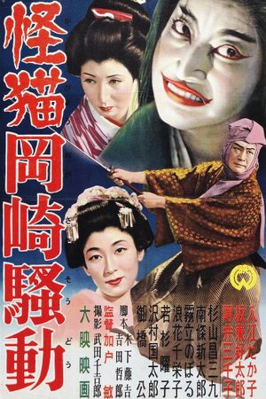 Kaibyô Okazaki sôdô's poster