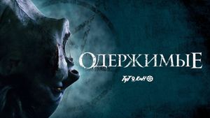 The Possessed's poster