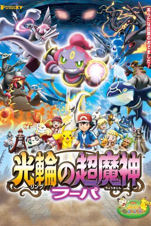 Pokémon the Movie: Hoopa and the Clash of Ages's poster