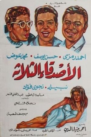 Al'asdiqa' althlath's poster