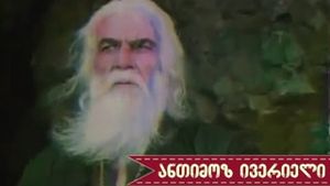Antimoz iverieli's poster