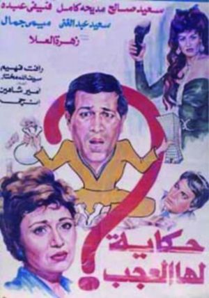 حكاية لها العجب's poster