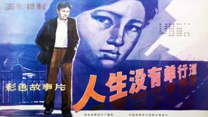 人生没有单行道's poster