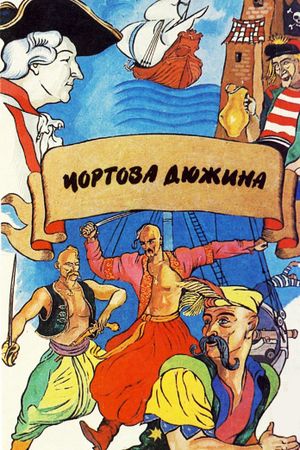 Chyortova dyuzhina's poster