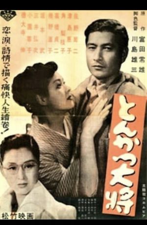 Tonkatsu taishô's poster