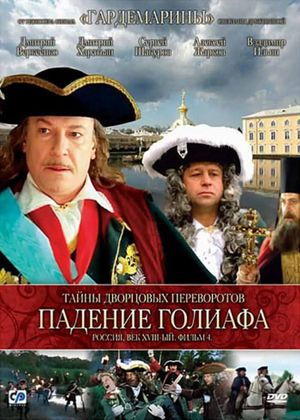 Secrets of Palace coup d'etat. Russia, 18th century. Film №4. Overthrow Goliath's poster