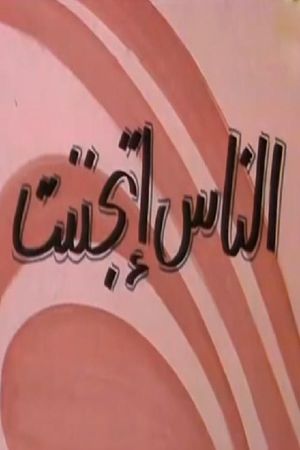 الناس إتجننت's poster