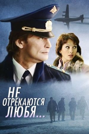 Не отрекаются любя...'s poster