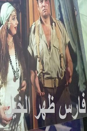 فارس ظهر الخيل's poster