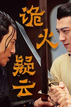 诡火疑云's poster