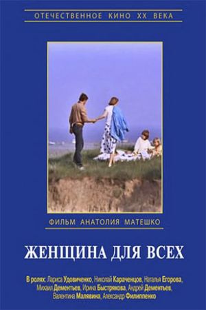 Zhenshchina dlya vsekh's poster