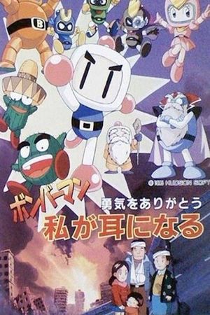 Bomberman: Yuuki o Arigatou Watashi ga Mimi ni Naru's poster