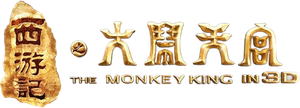 The Monkey King: Havoc in Heaven's Palace's poster