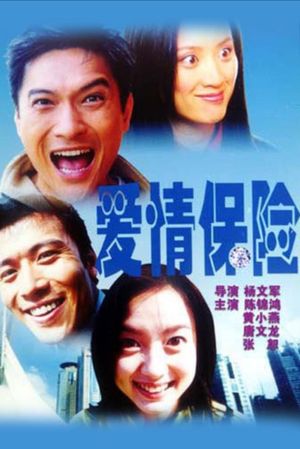 爱情保险's poster