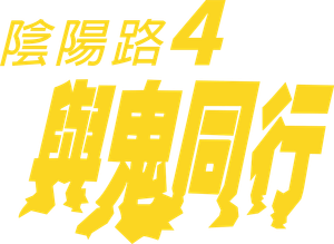 Troublesome Night 4's poster