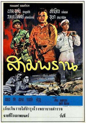 สามพราน's poster