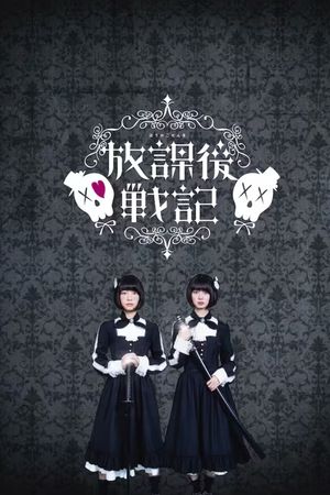 Chronicle of the After-School Wars's poster