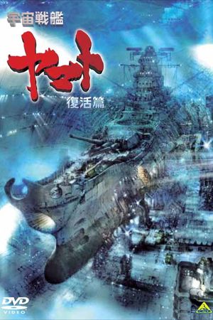 Space Battleship Yamato Resurrection's poster image