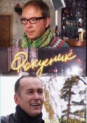 Фокусник's poster