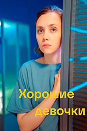 Khoroshie devochki's poster