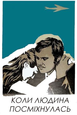 Kogda chelovek ulybnulsya's poster