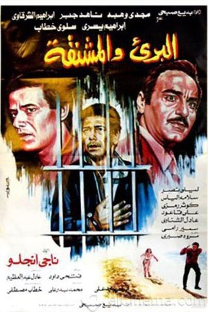 AL-Bari'i Wi Al-Mashnaqah's poster