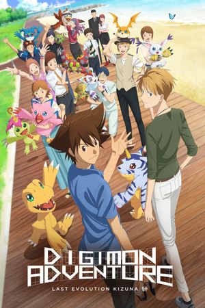 Digimon Adventure: Last Evolution Kizuna's poster